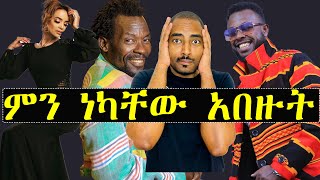ምን ነካቸው አበዙት ዲሽታ ጊና እና አስጌ ቀወጡት ኑ እንሳቅ | Ashruka Channel ምን ነካቸው አበዙት ዲሽታ ጊና እና አስጌ ቀወጡት ኑ እንሳቅ | Ashruka Channel