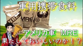 アメリカ軍の携帯食料（MREレーション）を食べる！！