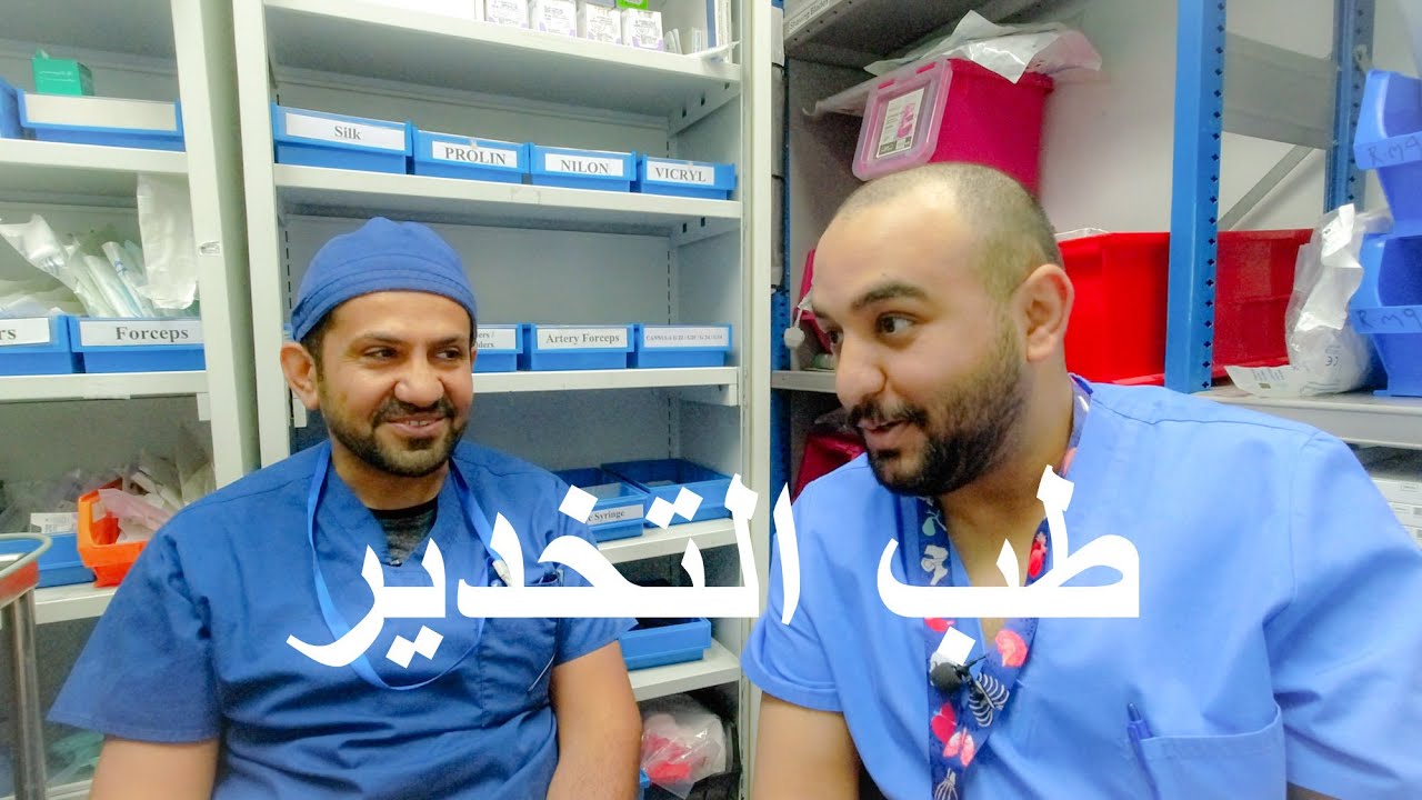 طب التخدير ـ د.عبدالهادي الحداد