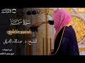 تحبير خاشع لـ سورة سبأ للشيخ د عبدالله القرافي من فجريات شهر صفر 1448هـ mp3