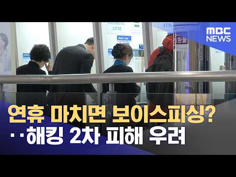연휴 마치면 보이스피싱?‥해킹 2차 피해 우려 (2026.10.06/뉴스투데이/MBC)