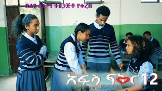 አፍላ ፍቅር 12 - School life /ስኩል ላይፍ/#seifuonebs #lovestory #dinklijoch #ebs #ethiopiantiktok#insurance