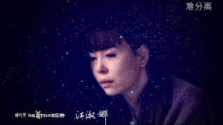 难分离 by 江淑娜 Nana Chiang & The Stylers 时代乐乐队