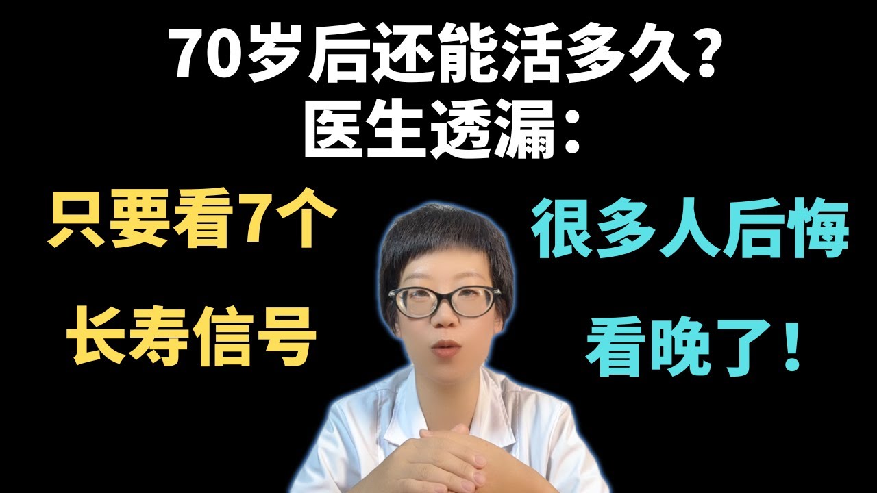 70岁后还能活多久？医生透漏：只要看7个长寿信号，很多人后悔看晚了！【安澜谈健康】#长寿秘诀 #健康生活#健康  #老年人健康 #走路速度 #握力锻炼 #平衡感训练 #睡眠质量 #饮食健康 #情绪管理