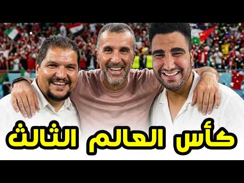 أول مرة نعيش أجواء كأس العالم 🤣🏆