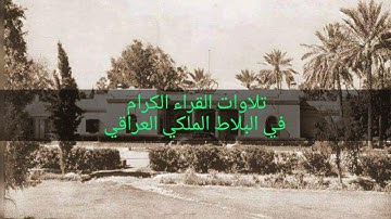 تلاوة القراء العباقرة الكرام في البلاط الملكي العراقي في بغداد 1956 الشيخ الشعشاعي , شعيشع,عبدالباسط