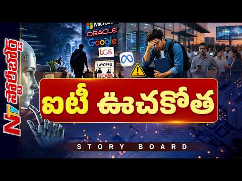 AI Effect on IT Jobs: ఐటీలో లేఆఫ్స్ దండయాత్ర | Story Board | NTV Telugu - NTVTELUGU
