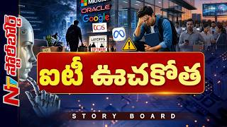 AI Effect on IT Jobs: ఐటీలో లేఆఫ్స్ దండయాత్ర | Story Board | NTV Telugu screenshot 3