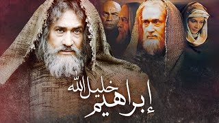 The Prophet Ibrahim Khalil Allah Movie - فيلم النبي إبراهيم خليل الله