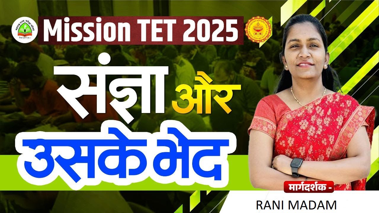 TET 2025 | संज्ञा और उके भेद  | TET 2025 | HINDI BY RANI MADAM