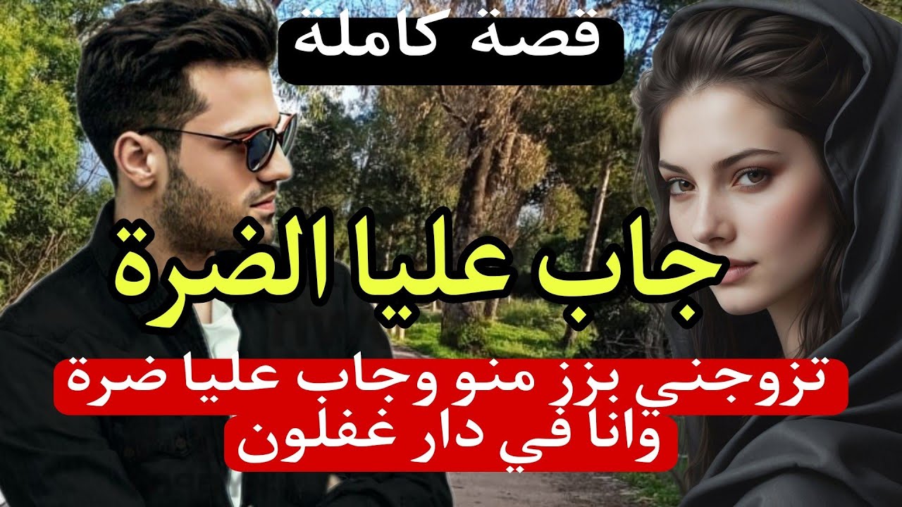 زوجوني بزز مني وجاب عليا الضرة وانا فدار غفلون❤‍🔥 لكن بكيد 👩النساء رجعت حقي..