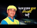 Krishna Roy – ওরে দুয়োর খুলো দেওয়ানি ভাই | Bangla New Song