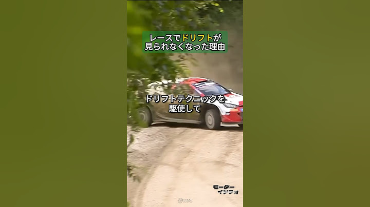レースでドリフトが見られなくなった理由 #ドリフト #車の知識 #f1