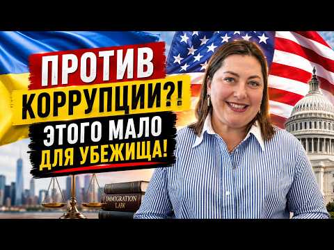 ASYLUM in the USA for UKRAINIANS in 2026: Real Grounds and Reasons for Denial
