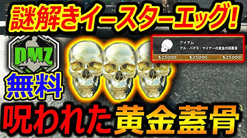 【CoD:MW2】今作初の謎解き要素! イースターエッグで" 沈没船の呪われた黄金骸骨 "が難易度(運)がヤバすぎたww『まだまだ遊べる無料DMZ!!』【実況者ジャンヌ】