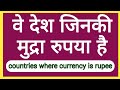 वे देश जिनकी मुद्रा रुपया है | countries where currency is rupee | रुपया मुद्रा बाले देश | Rupee