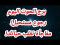 برج الحوت اليوم  رجوع مستحيل!مفاجأة تقلب حياتك!