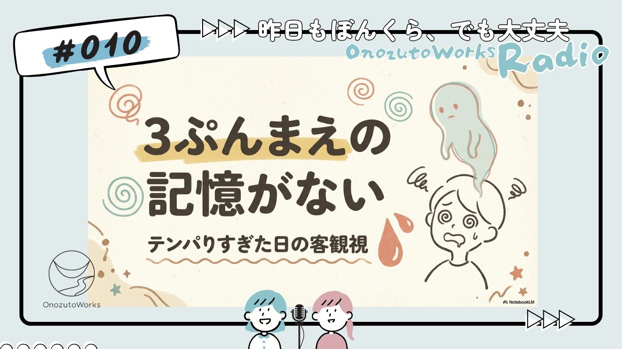 010_「書く派」vs「聞く派」？ 自分の得意な“情報の入口”を知るだけで、客観視はもっと楽になる_昨日もぼんくら、でも大丈夫 ― Onozuto Works Radio ―
