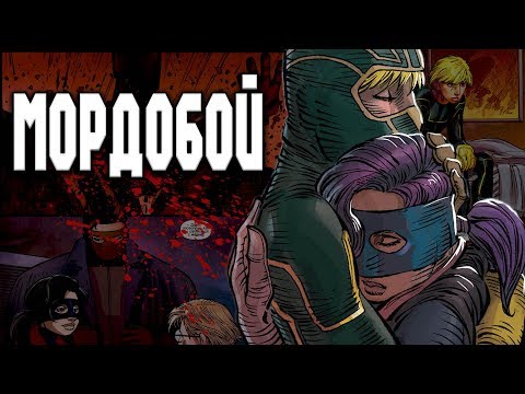 Мордобой - #12.