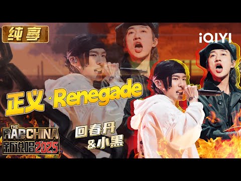 Stage: YOUNG DAN & BlackTheDevil "Renegade" | The Rap of China 2025 | iQIYI SuperShow