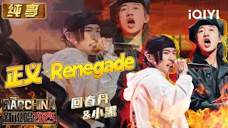 Stage: YOUNG DAN & BlackTheDevil 'Renegade' | The Rap of China 2025 | iQIYI SuperShow