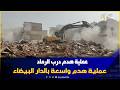 درب الرماد تحت الجرافات عملية هدم واسعة تستنفر الدار البيضاء