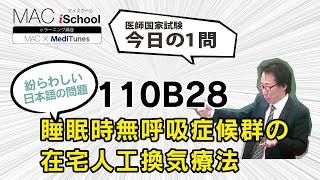 110B28 動画で学ぶ医師国試（MAC）睡眠時無呼吸症候群の在宅人工換気療法（今日の1問）