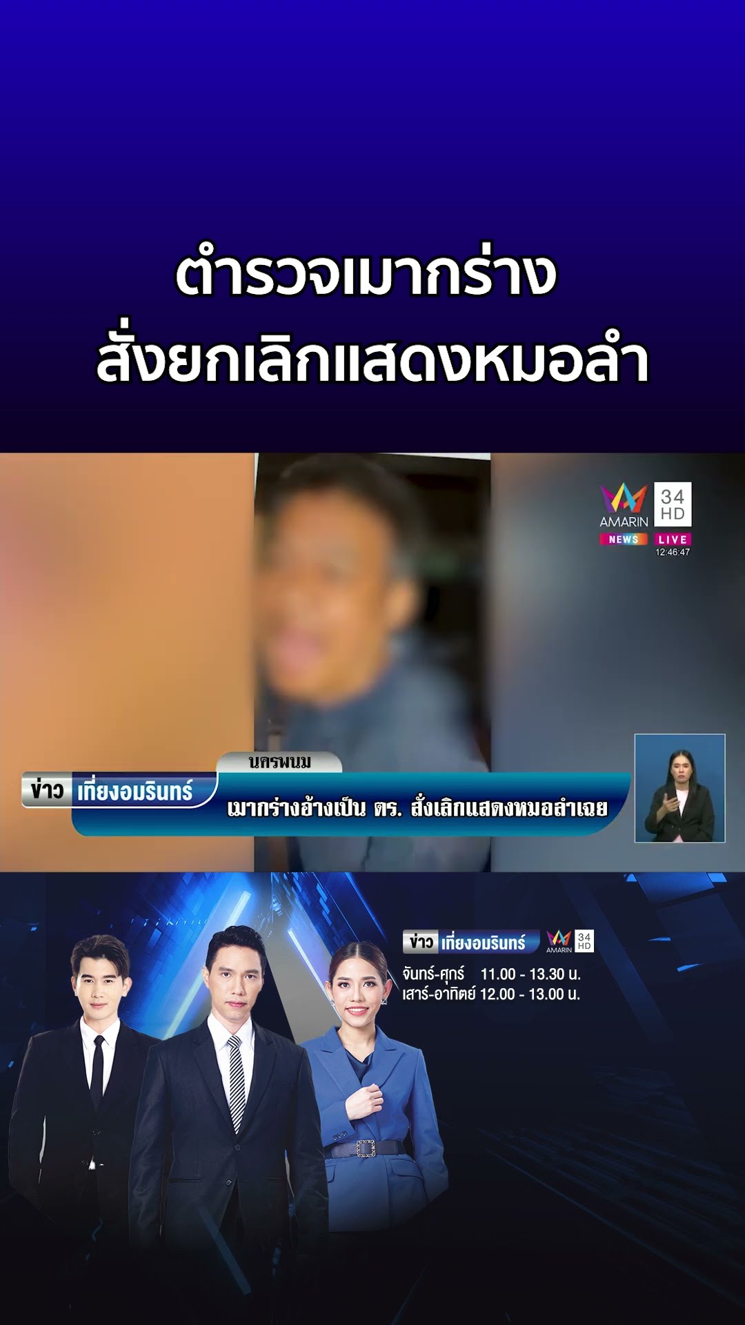 ตำรวจเมากร่าง สั่งเลิกแสดงหมอลำซิ่งรถแห่  | ข่าวเที่ยงอมรินทร์