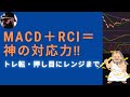 MACDとRCI併用手法は神すぎて利益がヤバババーン！
