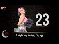 مسلسل يوميات زوجة مفروسة أوى | Yawmiyat Zoga Mafrosa Awy - يوميات زوجة مفروسة أوي ج2 - الحلقة 23