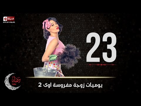 مسلسل يوميات زوجة مفروسة أوى Yawmiyat Zoga Mafrosa Awy يوميات زوجة مفروسة أوي ج2 الحلقة 23