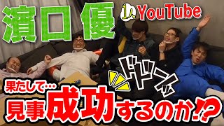 【濱口優】自動でお菓子を食べられるからくり装置。後編【全力】
