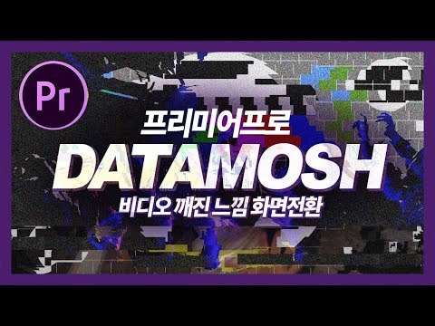 프리미어프로 힙스터한 MV에 많이 쓰는 <strong>Data</strong> Mosh 화면전환! 화면이 버퍼걸린듯한 느낌 + VHS까지~ Premiere Pro <strong>Data</strong> Mosh <strong>Transition</strong>