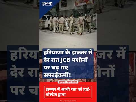 झज्जर में आधी रात को हंगामा, JCB के सामने आए सफाईकर्मी  JCB #jhajjar #haryana  #viralshorts