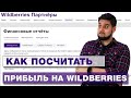 Как узнать, сколько заработал на Wildberries. Анализ финансовых отчётов Вайлдберриз в 2022 году.