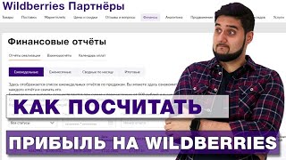 Как узнать, сколько заработал на Wildberries. Анализ финансовых отчётов Вайлдберриз в 2022 году.