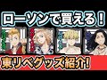 【東京卍リベンジャーズ】全国のローソンで買えるグッズを紹介!【Tokyo Revengers】【東京リベンジャーズグッズ】【アニメグッズ】