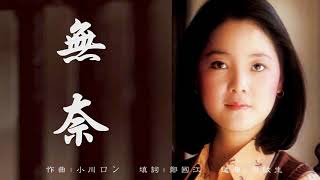 無奈 - 鄧麗君 Teresa Teng  (HQ)