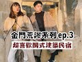 【金門荒謬系列 ep.3】大金門超可愛閩式建築民宿！朝聖網美勝地！