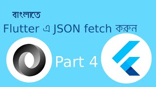 JSON আবার কি Flutter এ JSON Part 4 | Creating nested Object with Package in large project