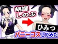 【鬼滅の刃】可愛すぎるを胡蝶しのぶがコスプレしてみた ※ファン非推奨※ 【炭治郎 カナヲ 胡蝶しのぶ 冨岡義勇 甘露寺蜜璃 脱衣所】