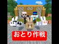 ウサギが逃げた先は？ #マイクラ #minecraft #ショートコント