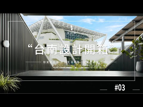 台南設計開箱 #03：珍友愛民宿 - 打開生活的每一個設計面向 (下)