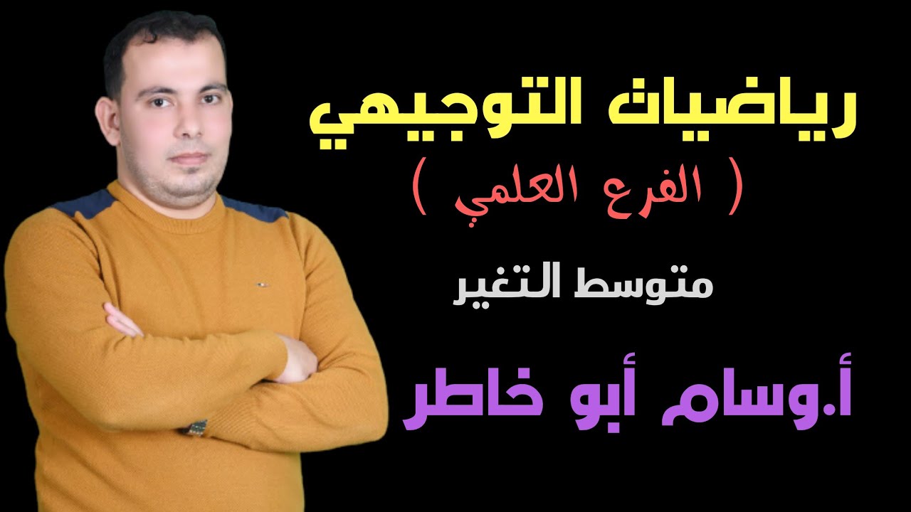 الدرس الاول لطلبة الفرع العلمي متوسط التغير