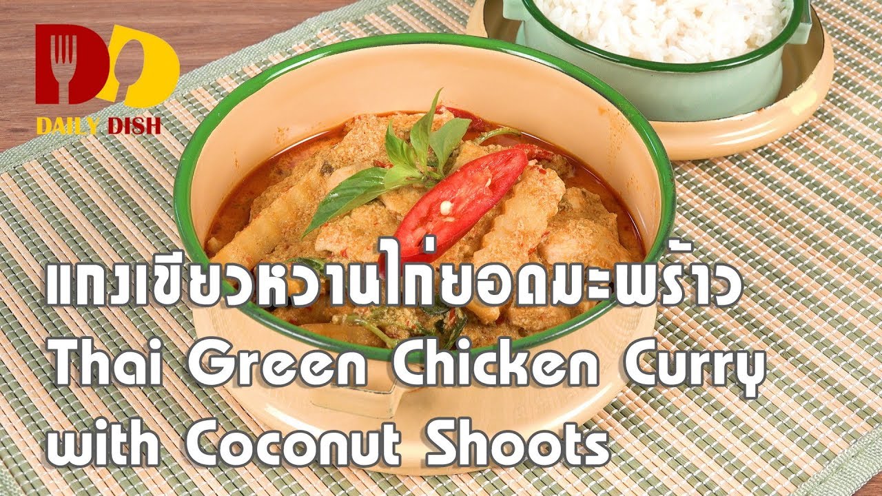 Thai Green Chicken Curry with Coconut Shoots | Thai Food | แกงเขียวหวานไก่ยอดมะพร้าว