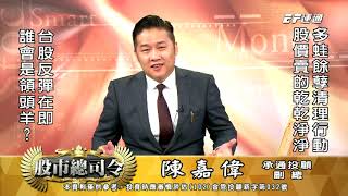 20211006 1500 陳嘉偉 股市總司令