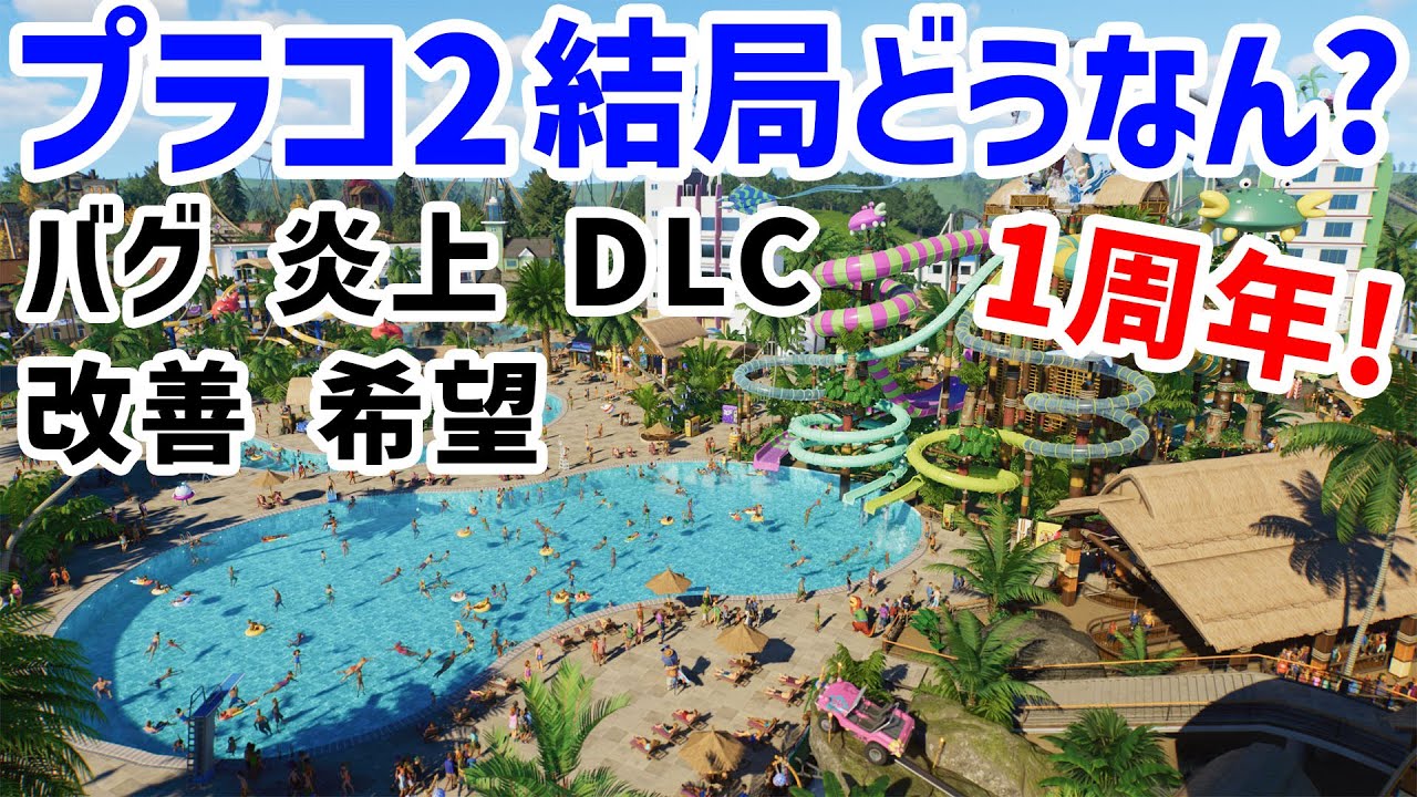 プラネットコースター2がリリース1周年を迎えたので振り返る雑談