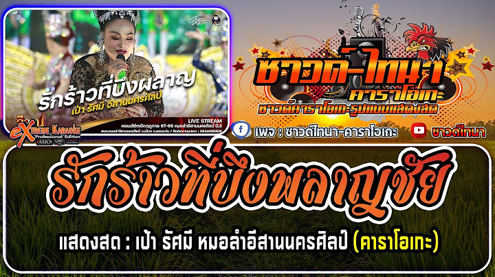 รักร้าวที่บึงพลาญชัย คาราโอเกะ - แสดงสด เป้า รัศมี หมอลำอีสานนครศิลป์