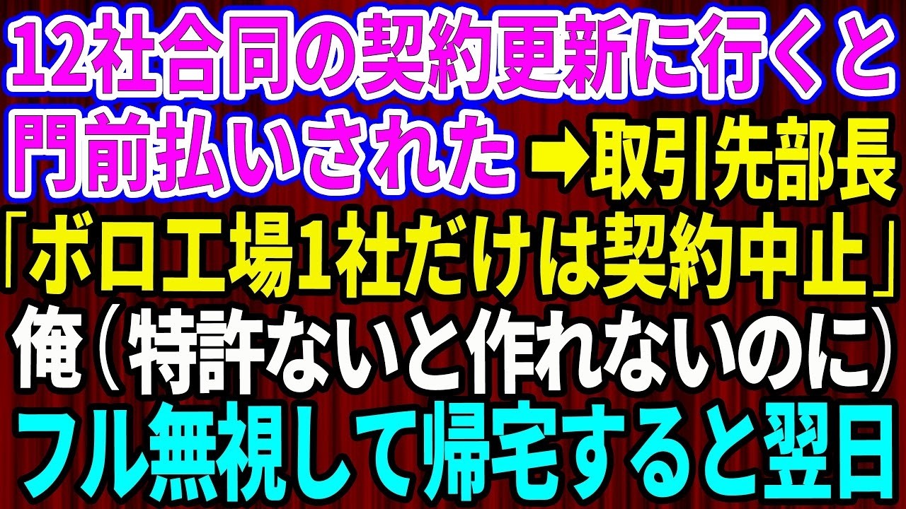 【スカッと】12社合同の契約更新に行くと取引先部長に門前払いされた。「ボロ工場1社だけは契約中止な」俺（特許ないと作れないのに…）→そのまま黙って帰宅すると翌日w【感動する話】