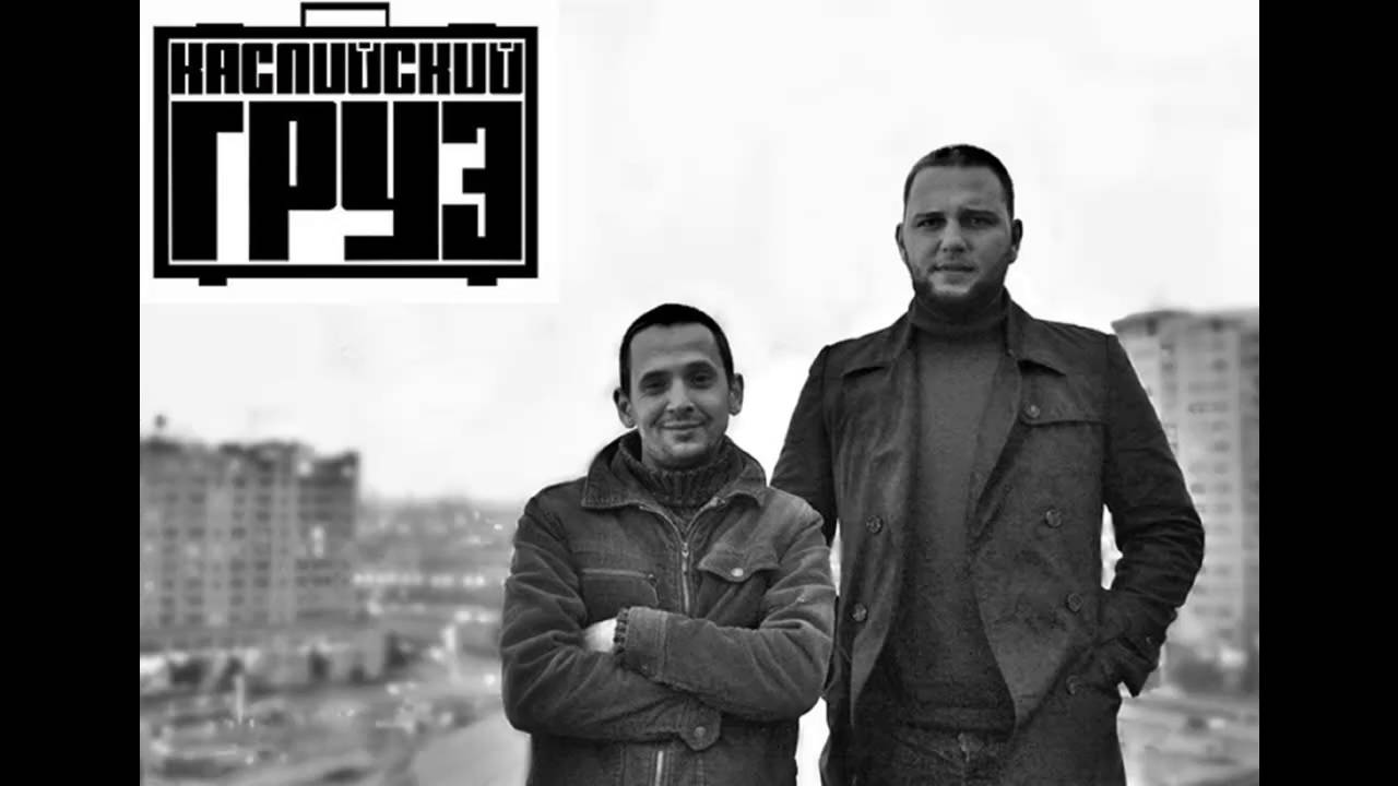 Каспийский груз концерт. Каслинский груз группа. Как называется песня каспийский груз. Группа каспийский груз альбомы. Каслинский груз группа.